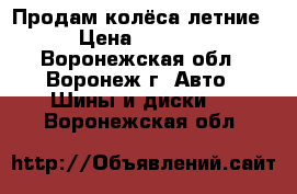 Продам колёса летние › Цена ­ 1 000 - Воронежская обл., Воронеж г. Авто » Шины и диски   . Воронежская обл.